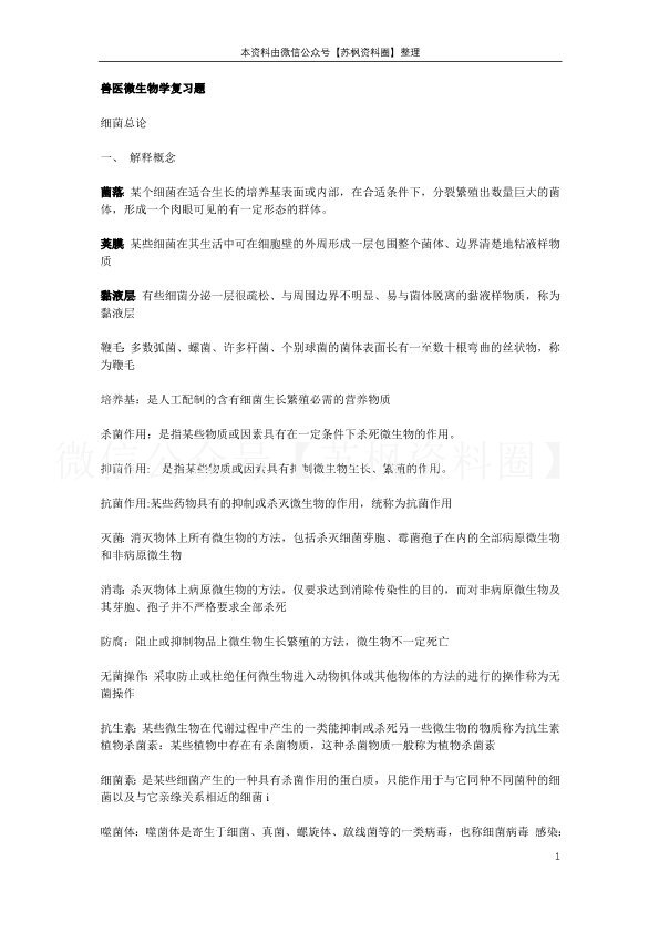 兽医微生物